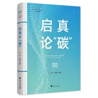 启真论“碳”