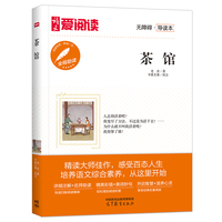 茶馆/高等教育出版社无障碍名师导读本