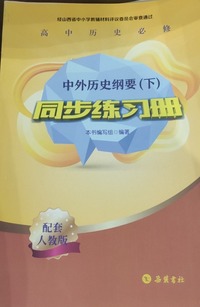 中外历史纲要（下）同步练习册