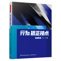 万千心理·行为矫正技术(第三版)