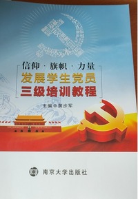 信仰 旗帜 力量发展学生党员三级培训教程 
