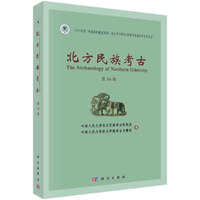 北方民族考古  第十四辑
