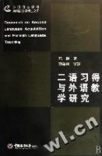 二语习得与外语教学研究/外国语言学与应用语言学博士文库