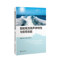舰船尾流场声学特性与制导效能