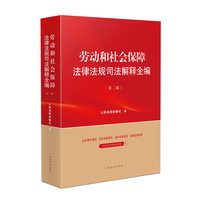 劳动和社会保障法律法规司法解释全编（第二版）