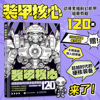 装甲核心 动漫素描科幻机甲临摹教程120例