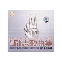 经典励志歌曲集永不放弃 2CD(CD)