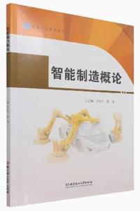 智能制造概论
