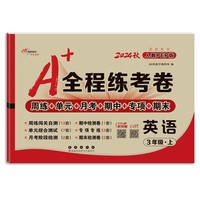 24秋A+全程练考卷英语三年级人教PEP