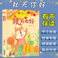 四季里的美好系列绘本 秋天你好 带音频精装硬壳绘本亲子阅读故事书儿童启蒙早教图画书籍3-6岁幼儿启蒙绘本亲子睡前故事书