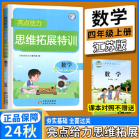 2024秋亮点给力思维拓展特训四年级数学上册江苏版数学同步课程提优训练思维专题测验能力提升辅导书练习册
