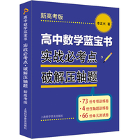 高中数学蓝宝书 实战必考点·破解压轴题 新高考版