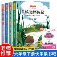 快乐读书吧六年级下册 鲁滨逊漂流记+汤姆·索亚历险记+尼尔斯骑鹅旅行记+爱丽丝漫游奇境（全4册）赠送阅读练习手册有声伴读快乐读书吧小学生儿童文学书籍六年级课外书阅读课外读物8-10-12岁