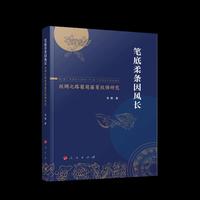 笔底柔条因风长——丝绸之路葡萄藤蔓纹饰研究
