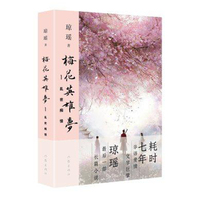 梅花英雄梦1——乱世痴情(琼瑶）华语爱情文学巨擘琼瑶耗时七年，写作生涯最后一部长篇 看了这本书，你才能读懂琼瑶