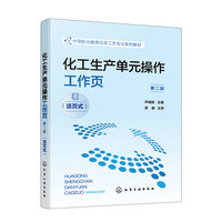 化工生产单元操作工作页（尹德胜）（第二版）（活页式）