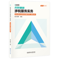 打好基础：涉税服务实务（税务师职业资格考试辅导用书·基础进阶）