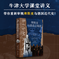 俾斯麦与德意志崛起（牛津大学课堂讲义，带你重新审视俾斯麦与德国近代史！德裔英国历史学家埃里克·埃克，用全新的视角，重新为你解读德意志统一的神话！世界历史）