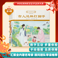 中华优秀传统文化少儿绘本大系(十六）（精装5册）古人这样打招呼古人这样立规矩 儿童启蒙 经典故事图画书