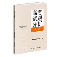 《高考试题分析》英语（2025年版）
