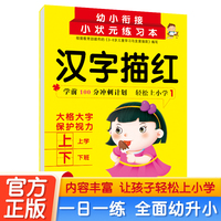 汉字描红1 3-6岁幼儿汉字基础知识点强化训练幼小衔接一日一练 轻松上小学全套整合教材