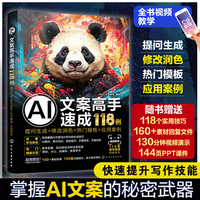 AI文案高手速成118例：提问生成+修改润色+热门模板+应用案例