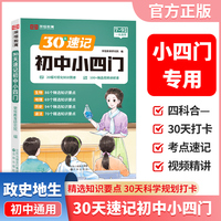 【荣恒】2024新版30天初中速记小四门必背知识点一本通文学常识政治地理生物历史每日默写789年级上下册视频讲解初中通用