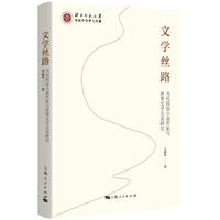 文学丝路