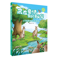 藏在童话里的科学—小袋鼠的非常演练