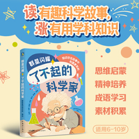 群星闪耀：了不起的科学家