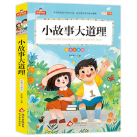 小故事大道理 我爱阅读