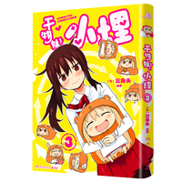 干物妹！小埋3（萌物鼻祖，小埋来袭！同名动漫B站累计观看量破4.2亿，日漫治愈系、可爱风、高口碑漫画佳作！）