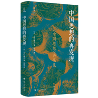 中国思想的再发现（壹卷：近观系列，沟口雄三教授以其精湛的学术洞察力，旨在呈现一个全面而立体的中国思想图景）