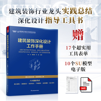 建筑装饰深化设计工作手册 室内深化设计与施工的实战指南
