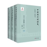 中国报刊阅读史（1815-1949）（全三卷）