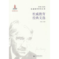 杜威教育研究大系· 杜威教育经典文选