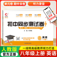 初中同步测试卷英语八年级上册人教版试卷测试卷初二8上学期英语rj同步月考期中期末冲刺复习资料