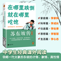 苏东坡传：在哪里跌倒就在哪里吃饱 中学生经典课外阅读 青少年寒假阅读 名人传记读懂一代文豪的传奇人生 读客中国史入门文库