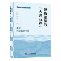 博物馆里的“大思政课” 走进钱学森图书馆（文物有声，一起触摸科学家精神）