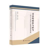 司法的使命与担当——践行以人民为中心发展思想案例萃编