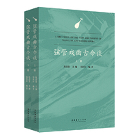弦管戏曲古今谈（上下册）