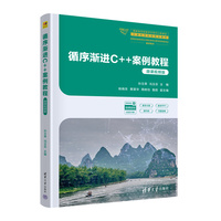循序渐进C++案例教程（微课视频版）