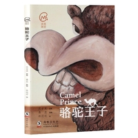 《骆驼王子》（美育画堂系列）