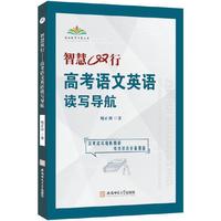智慧双行：高考语文英语读写导航 紧跟高考命题趋势高效备考  语文现代文英语阅读语文英语写作