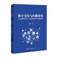 数字交往与传播裂变——社交媒体时代个人自媒体信息传播研究