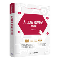 人工智能导论（第2版)