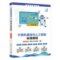 计算机基础与人工智能标准教程（微课视频版）