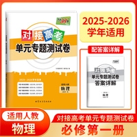天利38套 2026对接高考单元专题测试卷 物理 人教版必修第一册 25-26学年适用高中同步练习
