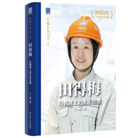 田得梅:白鹤滩上的天车玫瑰“大国工匠人物传”丛书