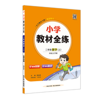 2025秋 小学教材全练 二年级 2年级 数学上 西南师大版